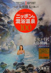 大黒敬太が選んだニッポンの混浴温泉100