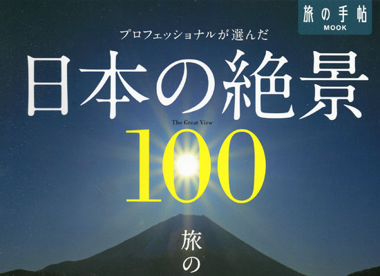 旅の手帖MOOK プロフェッショナルが選んだ日本の絶景100／表紙
